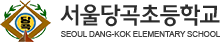 서울당곡초등학교 로고(113)